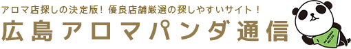 広島のメンズエステや出張マッサージの総合情報サイト【広島アロマパンダ通信】へのリンク設置はこちらを参考にしてください。